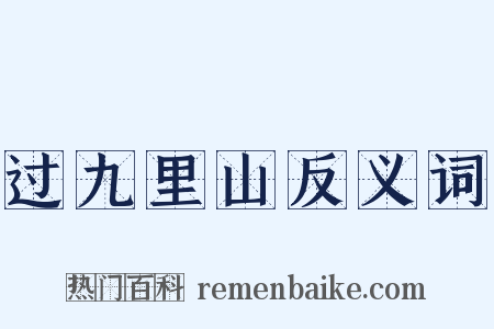 过九里山反义词是什么意思的图片